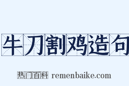 牛刀割鸡造句是什么意思的图片